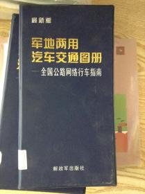 军地两用汽车交通图册.全国公路网络行车指南---[ID:142959][%#111D2%#]