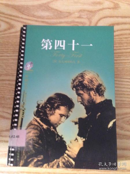 第四十一---[id:150621][%#119a6%#](苏)拉夫列尼约夫著/ 中国致公出版社/