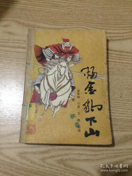 [杨金豹下山 春风文艺出版社] 图书价格_书籍图片_网购评论_孔夫子