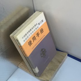 中国图书馆图书分类法中国图书资料分类法(第三版)使用手册