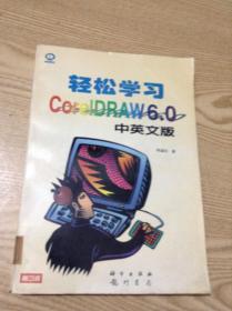 轻松学习CorelDRAW6.0中英文版---[ID:135152][%#134C1%#]