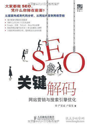 seo关键解码 / 人民邮电出版社 / 2011-08 / 平装 转转优选书店 天津市宝坻区 转转优