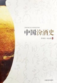中国汾酒史