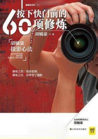 按下快门前的60项修炼