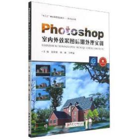 Photoshop室内外效果图后期处理实训