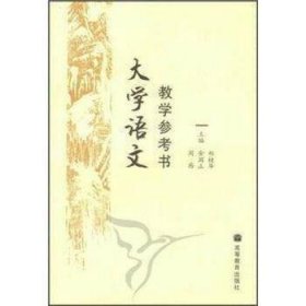 大学语文教学参考书