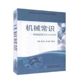 機械常識:機械識圖與AutoCAD