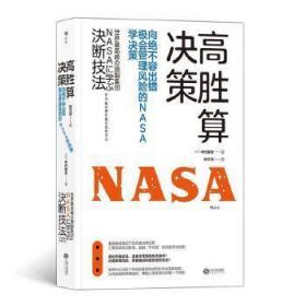 向最不容出错、最会管理风险的NASA学决策