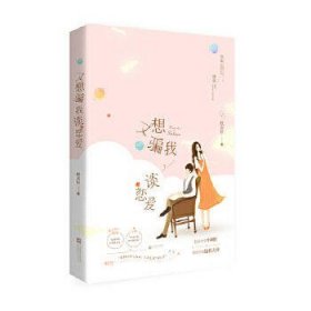 又想骗我谈恋爱