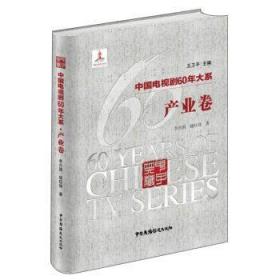 中国电视剧60年大系-产业卷