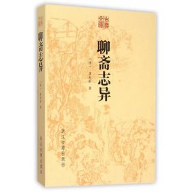 古典文库 聊斋志异