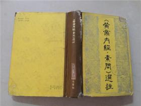 黃帝內經素問選注  1982年1版1印   八品   精裝