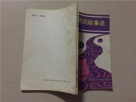 日汉对照注释读物：日本民间故事选  1988年1版1印   八品