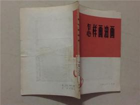 工农兵美术技法丛书：怎样画油画 （张隆基/执笔） 1973年1版1印   八五品