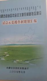 内蒙古自治区社会主义新农村新牧区建设试点示范嘎查村规划汇编