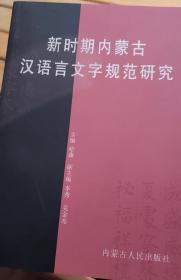 新时期内蒙古汉语言文学规范研究