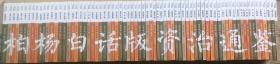 柏杨白话版资治通鉴（全72册）正版原箱全新 2013年一版一印