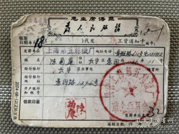 时期工资卡-陈菊康（有语录）作者：见图出版时间：改革开放 (1977-1989)装帧