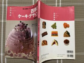 日文原版   四季のケーキ・デザイン