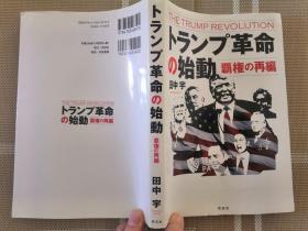 日文原版   トランプ革命の始动--覇権の再编