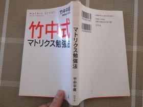 日文原版  竹中式マトリクス勉强法