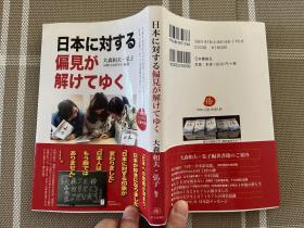 日文原版　日本に対する偏见が解けてゆく