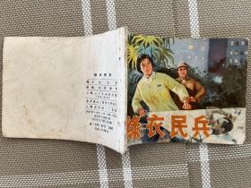 連環畫-綠衣民兵