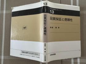 日文原版 品质保証と信頼性