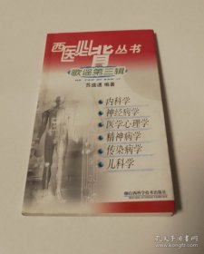 西医必背丛书 歌谣第三辑【正版】