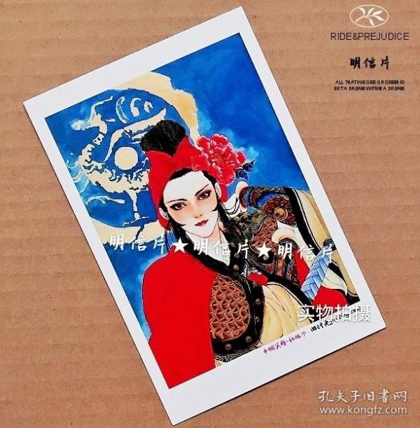 巾帼英雄-红娘子【老年画明信片】满10张包邮