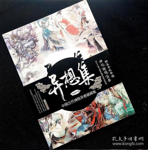 中国古代神怪异兽插画集(异想集)