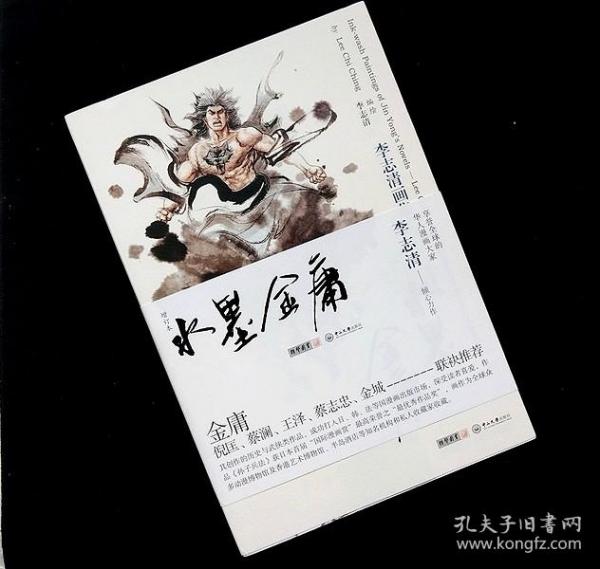 [李志清金庸水墨] 图书价格_书籍图片_网购评论_孔夫子旧书网