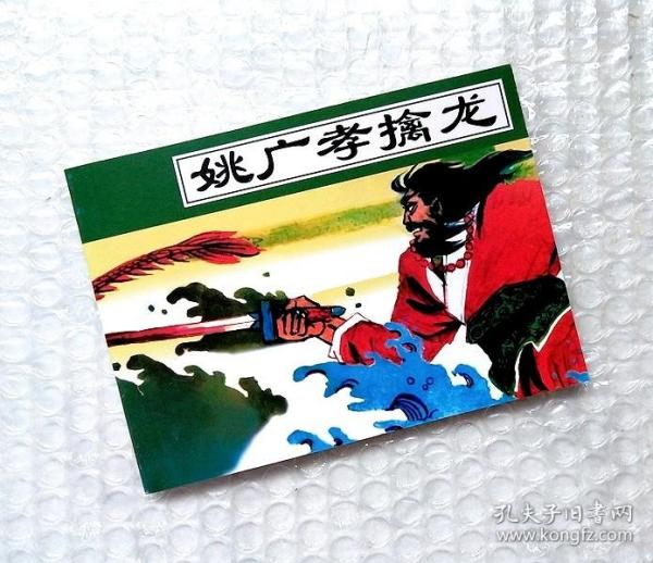 姚广孝擒龙【5篇连环画】