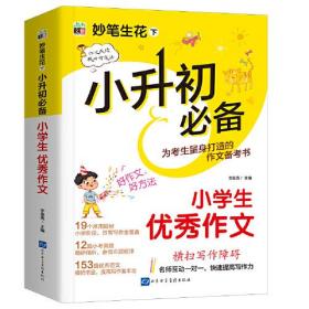 小升初必备--小学生优秀作文