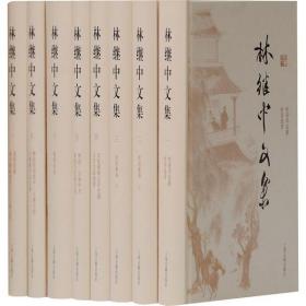 林继中文集(1-8)林继中上海古籍出版社9787532597857自然科学