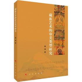 新华书店直发.藏族艺术的审美类型研究娥满人民出版社9787010227221艺术