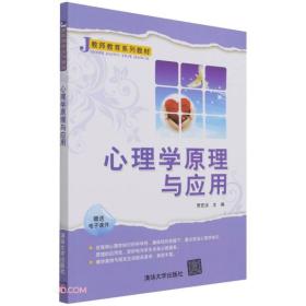心理学原理与应用贾宏汝 著清华大学出版社9787302581543
