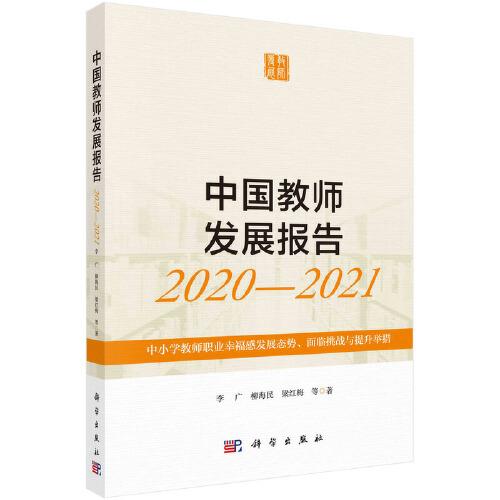 中国教师发展报告2020-2021：中小学教师职业幸福感发展态势、面临挑战与提升举措