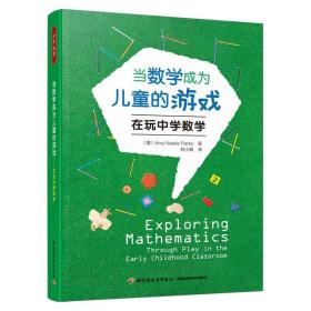 萬千教育學前·當數學成為兒童的游戲：在玩中學數學