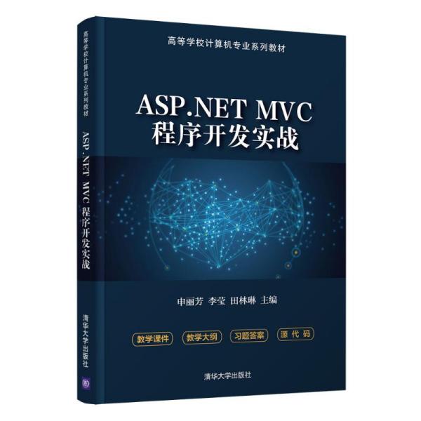 ASP.NET MVC程序开发实战