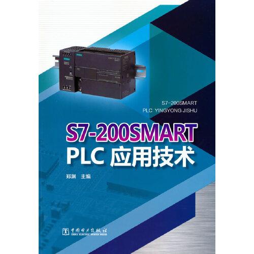 S7-200SMART PLC应用技术