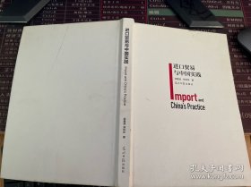 进口贸易与中国实践【封面有轻微磕碰】