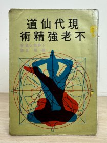 陈昭良译《现代仙道不老强精术》王家出版社1971年初版