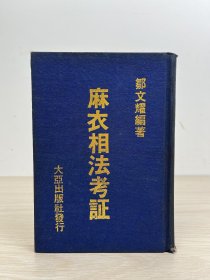 邹文耀《麻衣相法考证》大亚出版社1970初版