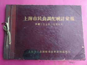 橫16開精裝1948年3-6月《上海市民食調配統計匯報》上海市民食調配委員會新聞處民國37年編（存世極稀）