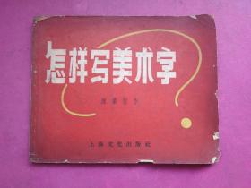 《怎样写美术字》陈业恒作，上海文华出版社1956年8月三印