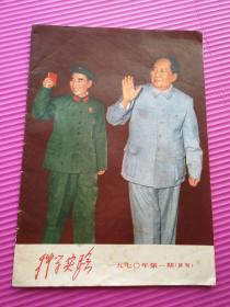 16开《科学实验》1970年10月第一期（试刊号）封面是毛林在中国共产党第九届中央委员会第二次全体会议上及林彪副主席的讲话等