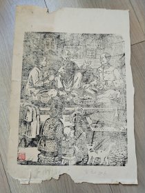 古元手拓版画一幅《探望老房东 老战友》13/20  (版心 29 X 23）。