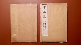 Z466 · 《中风论》 · 上海棋盘街 · 文瑞楼印行 ·  民国11年6月初版 · 2册
