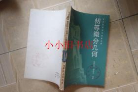 大学基础数学自学丛书--初等微分几何